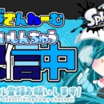 【スプラトゥーン３】お久しぶりです🐶フェスが近づいているのでナワバリ乱入式参加型🌺＃スプラトゥーン３　＃ナワバリ　＃参加型