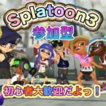 スプラトゥーン３　初心者による参加型！