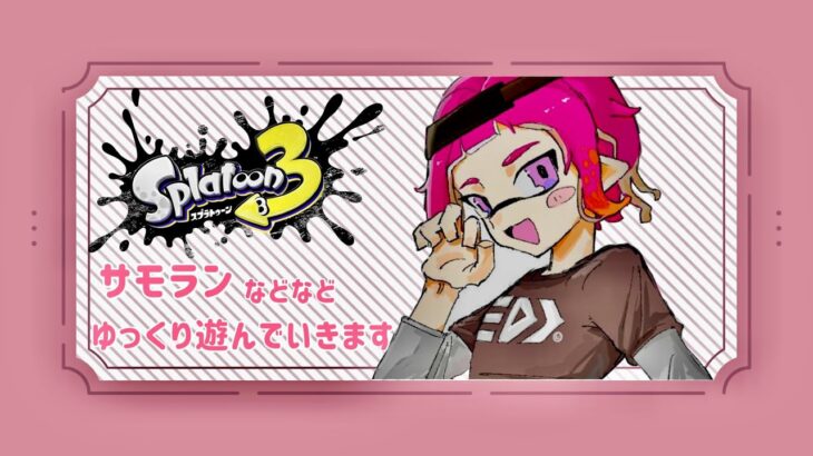 【スプラトゥーン3】視聴者参加型(^^♪アプデ武器を楽しみたい！　 #スプラトゥーン３ #バンカラマッチオープン #参加型 #サーモンラン