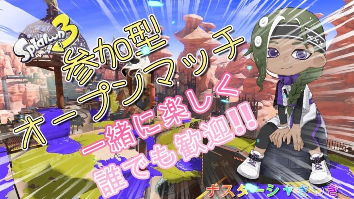 【参加型】スプラトゥーン３　ナワバリバトル！キル取る練習配信　#スプラトゥーン3 #参加型