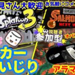 【スプラトゥーン３】ロッカーいじり雑談＆サモラン＆マシュマロ　#スプラトゥーン3  #参加型