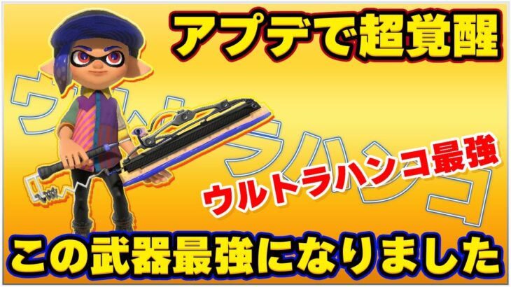 【最強ブキ】マジでアプデで強くなりすぎてしまった武器がこちらです【ドライブワイパー/ スプラトゥーン3】#ドライブワイパー #ウルトラハンコ