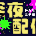 【バンカラマッチ】アプデ後の対人練習する！！色々ブキ触るかも【スプラトゥーン3/サーモンラン】