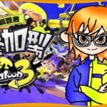 【スプラ3】 超絶初心者のスプラトゥーン配信26【視聴者参加型⭐︎初見さん歓迎】