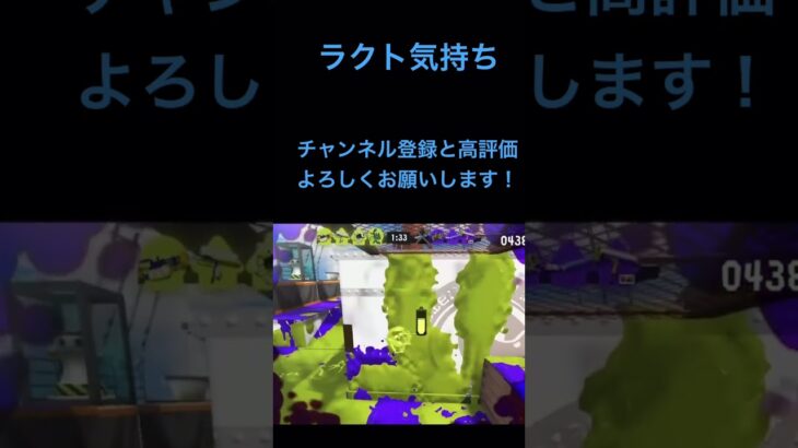 ラクト気持ち良すぎだろ！#スプラトゥーン3 #スプラ3 #ラクト #ナワバリバトル バトル