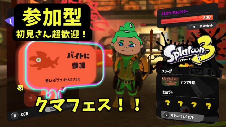 【サモラン】アラマキクマフェス！カンストしたい【スプラトゥーン3】