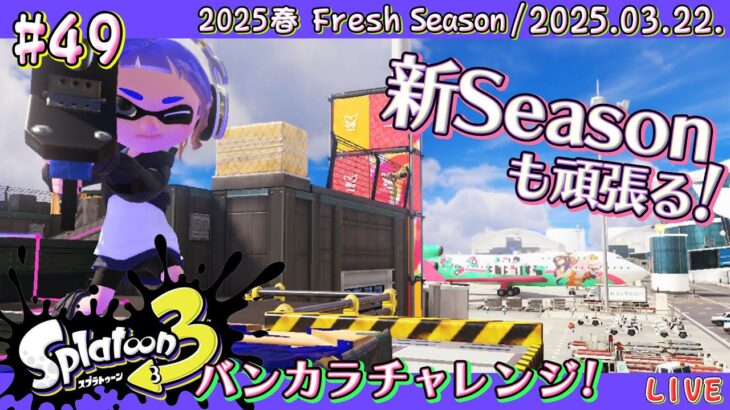 【スプラトゥーン3 / Splatoon3】バンカラマッチ!! S+限界への挑戦 #49