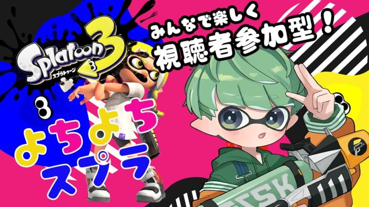 【 スプラトゥーン3 / 視聴者参加型 】よちよちスプラ🦑色々教えて頂けると嬉しいです！！【 Vtuber / 柚比ゆずる 】