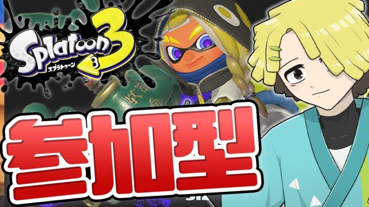 【#スプラ3 #参加型 】仕事の山場を越えたアルバイターのナワバリ参加型【#splatoon3 】