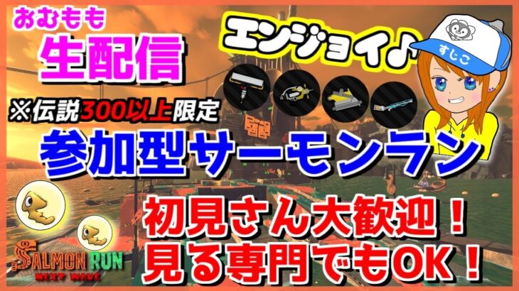 好きな武器祭り!!伝説300以上限定参加型サーモンラン！参加方法は概要欄♪【スプラトゥーン3/サーモンラン】