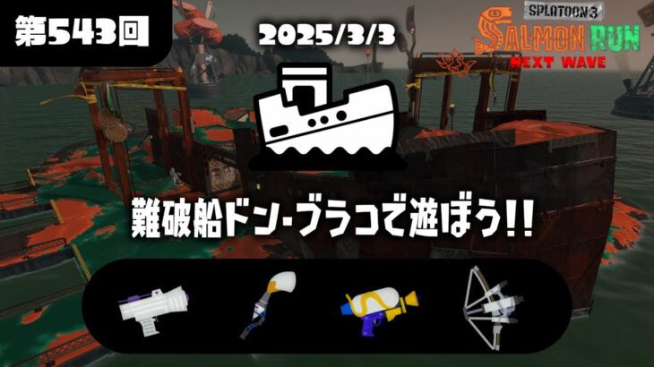 【スプラトゥーン3】1個でも多く納品するサーモンラン。　(初見様大歓迎)