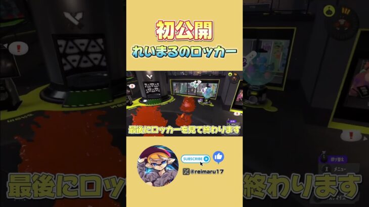 スプラ3を4000時間プレイしたれいまるのロッカーがこちらwww 【 スプラトゥーン3/れいまる/配信切り抜き 】