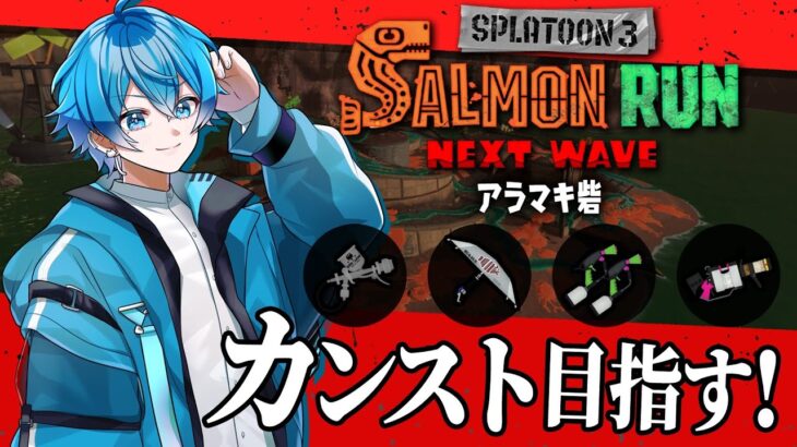 🔴パラシェル×マニュの機動力編成！アラマキ動き回って乗り越えろ！💨【スプラトゥーン3/サーモンランNEXTWAVE/あるれるろ】