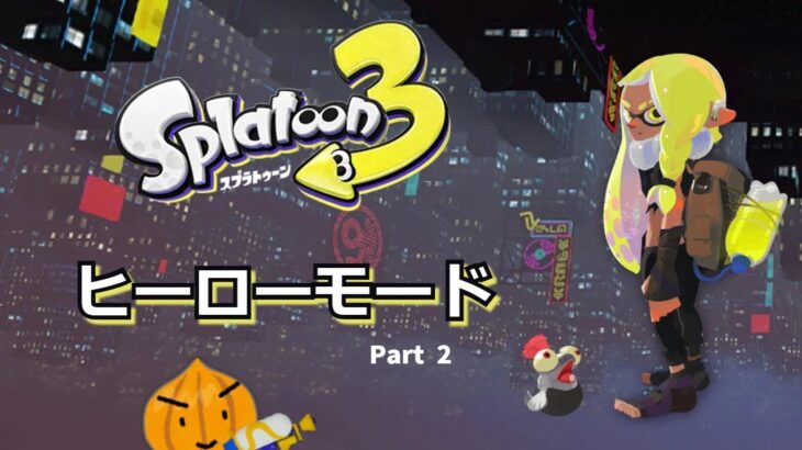 【スプラトゥーン3】ヒーローモード：哺乳類が帰ってくるらしい（？）Part 2【星雨ネギ】