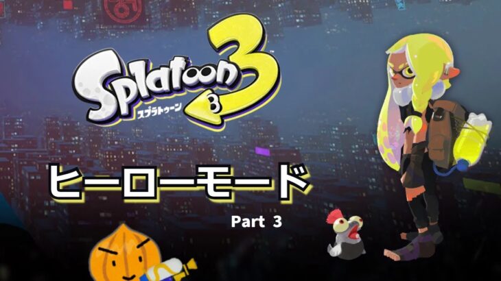 【スプラトゥーン3】ヒーローモード：哺乳類が終電逃したらしい（？？）Part 3【星雨ネギ】