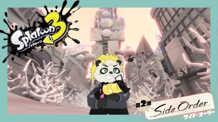 武器が欲しいからやってみるサイドオーダー[パート3]#VTuber #Splatoon3