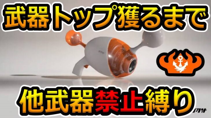 【配信】【スプラ3】Xマッチやるお。ノヴァ武器トップになるまで他の武器使えません