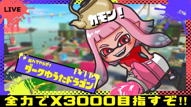 【スプラトゥーン3】アプデで変わった武器たち使って大暴れするぞ！！【splatoon3】#スプラ3 ＃Xマッチ ＃オープン ＃プラベ