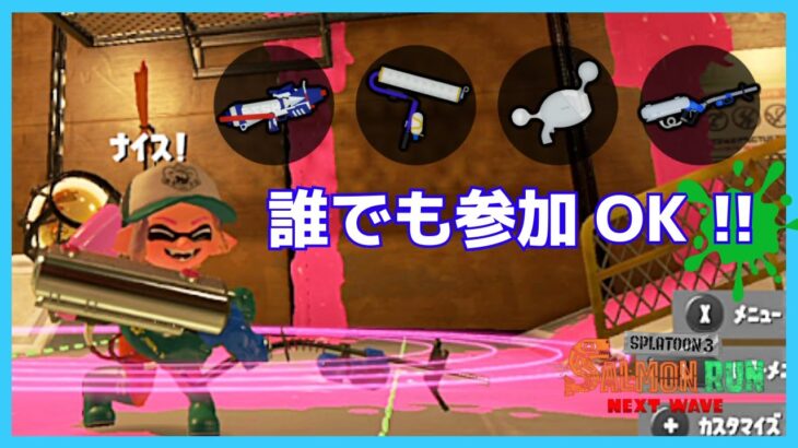 【参加型】推しブキ！リッター4K！！【スプラトゥーン3／サーモンラン】