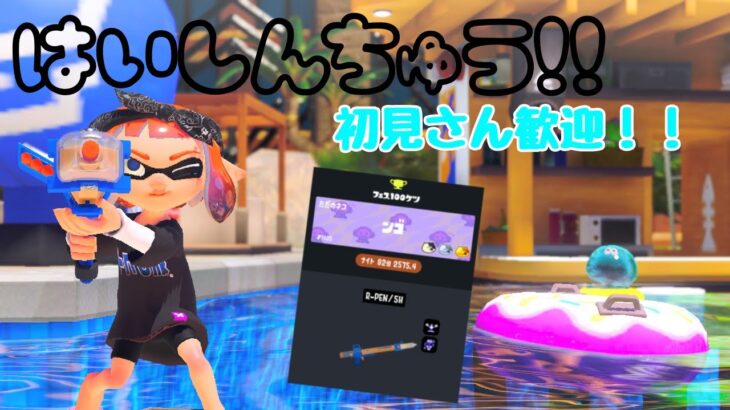 【フェス82傑】たまにはこの時間から配信したっていい（オープンプラべ参加型）【スプラトゥーン3】