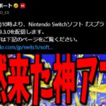 ウルトラハンコが最強SPに！？突然の大量ブキ調整アプデがきたから解説してみた【スプラトゥーン3】