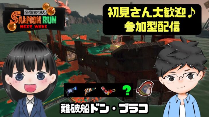 【参加型】Splatoon3/サーモンランNW～緑？のブキが今回のキーだ！！～【初見さん大歓迎】