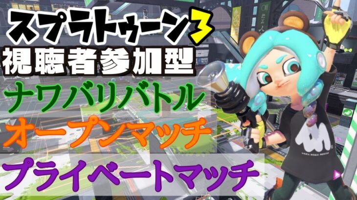 【Splatoon3】※必ず概要欄の一読をお願いします！初心者さん・初見さん大歓迎！オープン＆ナワバリで遊びませんか？Splatoon3視聴者参加型配信 #splatoon3