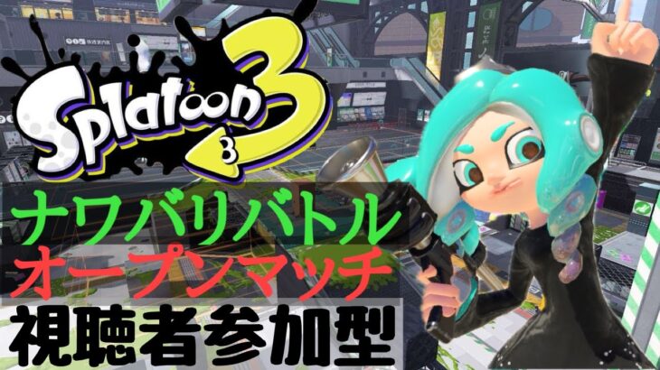 【Splatoon3】※必ず概要欄の一読をお願いします！初心者さん・初見さん大歓迎！ナワバリ・オープン等で遊ぼう！Splatoon3視聴者参加型配信 #splatoon3