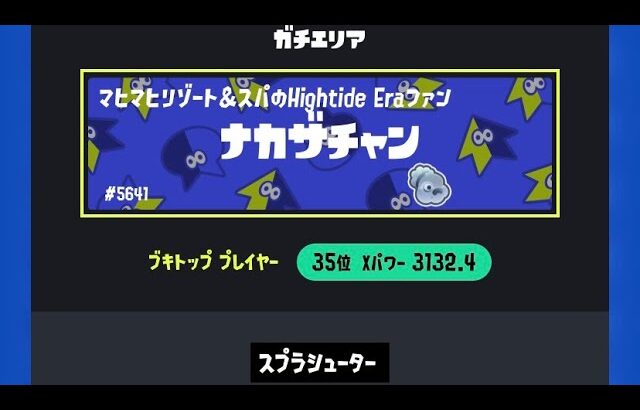 【Xマッチ】【スプラトゥーン3】XP3100 　適当にレート上げる