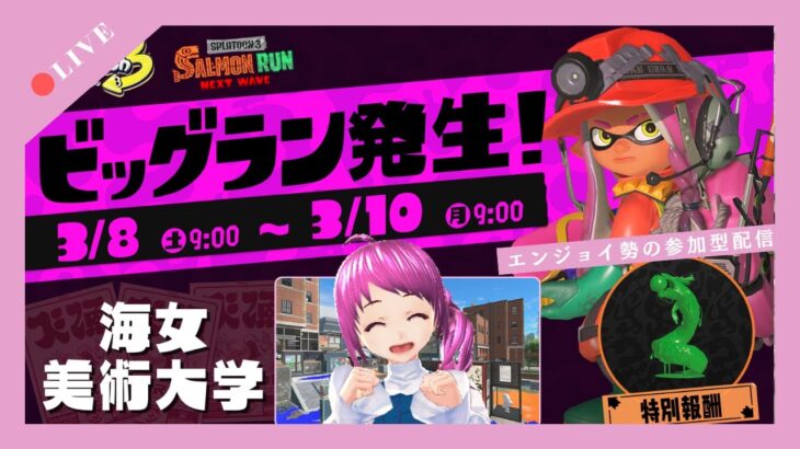 リハビリビッグラン参加型in海女美　スプラトゥーン3♪サーモンラン ☆ Splatoon3 Salmon Run BIGRUN