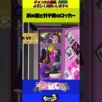 🎥 【修正済バグ】斜め置きガチ勢のロッカー #splatoon3 #vtuberjp #スプラ3 #shorts