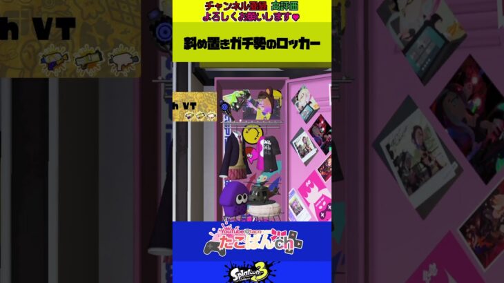 🎥 【修正済バグ】斜め置きガチ勢のロッカー #splatoon3 #vtuberjp #スプラ3 #shorts