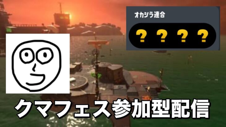 参加型サモラン配信！クマ武器ぶん回す【スプラトゥーン３/サーモンラン】