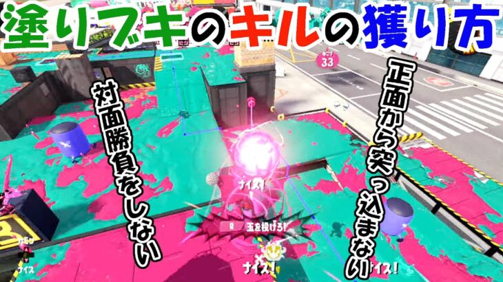 【スプラトゥーン３】塗りブキはなるべく無謀なキルは取りに行かず確実にキルを狙っていく考えが大切