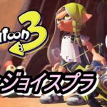 【スプラトゥーン３】超絶エンジョイ勢のナワバリバトル(‘ω’)ノ