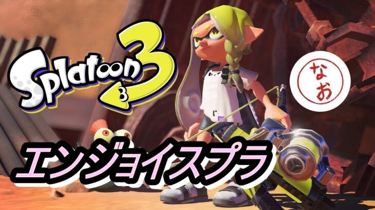 【スプラトゥーン３】超絶エンジョイ勢のナワバリバトル(‘ω’)ノ