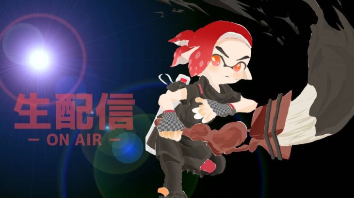 いろんなブキ使ってみる！【スプラトゥーン３】